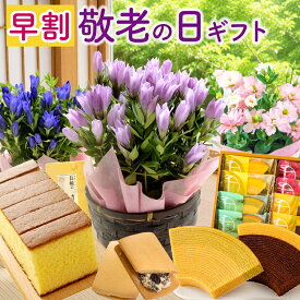 【マラソン限定クーポン】早割 敬老の日 花 プレゼント ギフト 選べる20種 花鉢 スイーツ セット 鉢植え 「9/18-21でお届け」 リンドウ トルコキキョウ 花とお菓子 カステラ 千疋屋クーヘン ゼリー フラワーギフト 長寿を願う りんどう 孫 フラワーキッチン自由が丘 FKKE