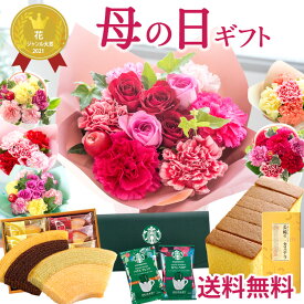 早割 母の日 プレゼント 花とスイーツ 選べる18種 花 生花 アレンジメント ブーケ 花束 選べるスイーツセット カーネーション バラ 花とお菓子 カステラ スターバックス 銀座千疋屋 ギフト 60代 ははの日 2026 FKHH 母の日 フラワーキッチン自由が丘