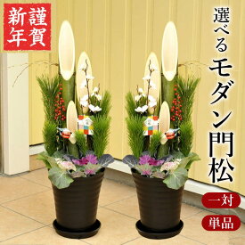 【150円OFFクーポン★11日01:59まで】門松 玄関 2026正月 モダンスタイル門松 サイズが選べる 7号鉢 6号鉢 単品または一対 2026年 お正月 送料無料 モダン門松 天然青竹 花 寄せ植え 迎春 正月 ギフト 玄関飾り 自宅用 会社 施設 正月鉢 鉢植え 正月準備 FKOS 2025年末準備