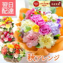 【最短翌日★14時〆】誕生日 花 ギフト 季節のアレンジメント ブーケ フラワーアレンジメント バラ カーネーション ア…