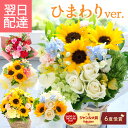 【最短翌日★14時〆】花 誕生日 ギフト 季節のアレンジメント ひまわり 父の日 ブーケ フラワーアレンジメント バラ …