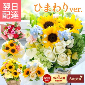 【最短翌日★14時〆】花 誕生日 ギフト 季節のアレンジメント ひまわり 父の日 ブーケ フラワーアレンジメント バラ アレンジメント 花束 ブーケ プレゼント フラワーギフト お花 生花 贈り物 薔薇 おしゃれ 最強配送 クール便対応 フラワーキッチン自由が丘 FKAA