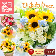 【最短翌日★14時〆】 花 誕生日 ギフト 季節のアレンジメント ひまわり 父の日 ブーケ フラワーアレンジ…