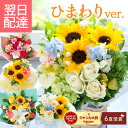 クール便対応【最短翌日★昼12時〆】 花 誕生日 ギフト 季節のアレンジメント ひまわり フラワー バラ アレンジメント…