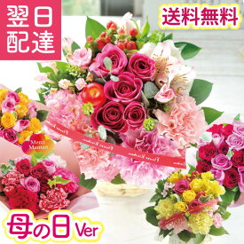 【最短翌日★昼12時〆】花 母の日 誕生日 ギフト 季節のアレンジメント 【クール便選択可】 ブーケ フラワーアレンジメント バラ アレンジメント 花束 ブーケ プレゼント フラワーギフト お花 生花 贈り物 薔薇 おしゃれ 最強配送 送料無料 フラワーキッチン自由が丘 FKAA