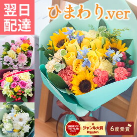 【最短翌日★14時〆】 花束 誕生日 花 ギフト 選べる季節の花束 ブーケ ひまわり バラ ガーベラ ユリ プレゼント フラワーギフト お花 生花 大きめ 贈り物 薔薇 おしゃれ お祝い お礼 送別 歓迎 卒業式 入学式 母の日 父の日 最強配送 送料無料 FKAA