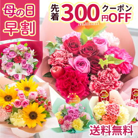 【楽天CM掲載中!!】早割 母の日 プレゼント 花 ギフト カーネーション 選べる13種 アレンジメント ブーケ 花束 Mothersアレンジ ブーケ バラ ひまわり ユリ バスケット バラの花束 生花 おしゃれ 60代 70代 ははの日 2026 FKHH 母の日 フラワーキッチン自由が丘