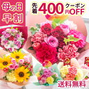 ＼先着400円クーポン／早割 母の日 プレゼント 花 ギフト カーネーション 選べる13種 アレンジメント ブーケ 花束 Mothersアレンジ ブーケ バラ ひまわり ユリ バスケット バラの花束 生花 おしゃれ 60代 70代 ははの日 2026 FKHH 母の日 フラワーキッチン自由が丘