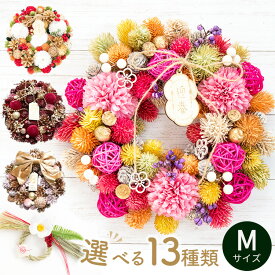 正月飾り リース クリスマスリース Mサイズ 2025 リース 玄関 正月 秋 冬 花 プレゼント ギフト 誕生日 屋外 飾り 北欧 造花 フラワーリース ナチュラルリース アートフラワー ドア おしゃれ ドライフラワー フラワーキッチン 自由が丘 翌日配達