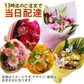 【送料無料】【13時迄の注文で本日お届け】 お花屋さんの直接配達　きょう花特急便お祝い用【生花】フラワーギフト【全国ネットワーク イーフローラ でお届け】お祝い 記念日 結婚 送別 開店 当日 即日 今日 アレンジ 花束 誕生日