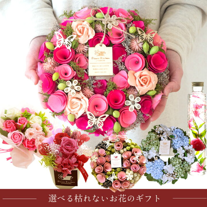 楽天市場 プレゼント 花 ギフト 枯れないお花のギフトリース プリザーブドフラワー ハーバリウム ソープフラワー枯れないお花のギフト 誕生日 母の日 プレゼント ギフト 敬老の日 送料無料 一部地域を除く 沖縄県 離島お届不可 22 Fkhh Fkrsl Flowerkitchenjiyugaoka