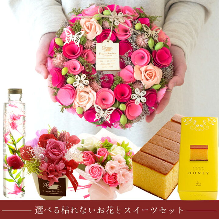 楽天市場 枯れないお花とはちみつカステラ スイーツセット長崎和泉屋 はちみつカステラ リース プリザ ハーバリウム ソープフラワー 母の日 実用的 誕生日 お祝い ギフト プレゼント 送料無料 一部地域を除く 22 Fkhh Fkrsl Flowerkitchenjiyugaoka
