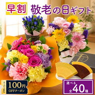 早割 敬老の日 花 ギフト 選べる40種（生花8種花鉢2種×スイーツ3種） 花鉢 鉢植え スイーツ 和菓子 プレ…