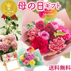 早割 母の日 プレゼント 花 選べる母の日ギフト アレンジメント 花束 ブーケ 鉢植え 花鉢 生花 花ギフト バラ カーネーション あじさい ジャスミン フォトフレーム ランキング メッセージ付 50代 60代 70代 2026 FKHH 母の日 フラワーキッチン自由が丘