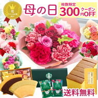 ＼早割 300円クーポン／ 母の日 プレゼント 花とスイーツ 選べる18種 花 生花 アレンジメント ブーケ 花…