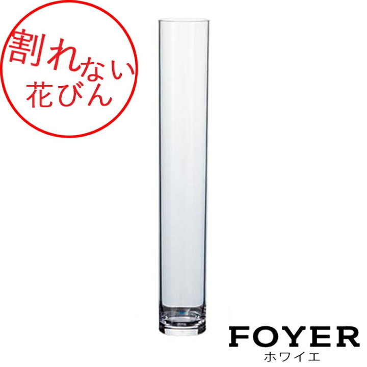 楽天市場】割れない花びんPVシリンダーH60 花瓶 ガラス【2300034  