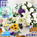 【最短翌日★昼12時〆】クール便対応 お供え お悔やみ 花 お盆 洋花を使った旬のおまかせ お供え花 アレンジメント 新…