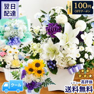 【最短翌日★昼12時〆】クール便対応 お供え お悔やみ 花 お盆 洋花を使った旬のおまかせ お供え花 アレ…
