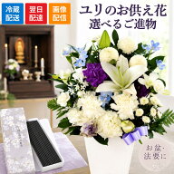 【最短翌日★昼12時〆】お供え お悔やみ 花 仏花 お盆 洋花を使った ユリのお供えアレンジMサイズ 選べる…