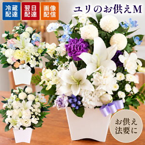 【最短翌日★14時〆】お供え 花 喪中見舞い 洋花を使ったユリのお供えアレンジMサイズ 選べる ご進物 お菓子 線香 お