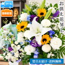 【最短翌日★昼12時〆】クール便対応 お供え お悔やみ 花 お盆 洋花を使った旬のおまかせ お供え花 アレンジメント 新…