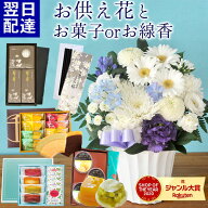 【お供えセット】お供え 花 仏花 お悔やみ 洋花を使った旬のおまかせ お供え花 Sサイズ+選べる お菓子 お…