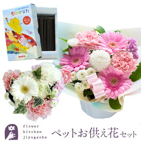 【ペットのお供え花】2種類から選べるペットお供えアレンジ ＋ ペット専用お線香セットペット 虹のかなた ギフトセット カメヤマローソク ペット線香 喪中お見舞い 線香 贈答用 進物 お供え お盆 お彼岸 喪中 喪中見舞い 生花 FKAA