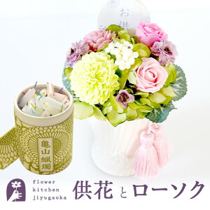 お供えソープフラワー『空』+『和遊』ローソクセット【送料無料】 お供え お悔み 【枯れない花】仏花 仏壇 喪中見舞い ペット フラワーギフト 贈り物【あす楽対応】最強配送 FKTPO