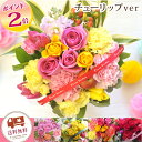 【あす楽15時まで】バラのアレンジ【生花】フラワー ギフト 薔薇 ばら【選べるスタイル アレンジメント 花束ブーケ】 チューリップ【九州お届けは+550円送料】...