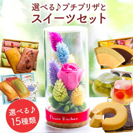 選べる♪プチプリザ「Petit-ペティ-」とスイーツセット なだ万バウム WEDWGWOOD紅茶 千疋屋クーヘン 千疋屋ゼリー 千疋屋フィナンシェ 花 スイーツギフト セット プレゼント 花とお菓子 スイーツ 誕生日 FKTPHSW
