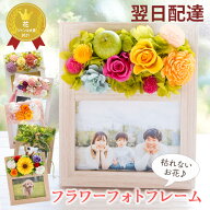 【最短翌日★14時〆】母の日 花 プリザーブドフラワー 写真立て 結婚祝い フラワーフォトフレーム 選べる…