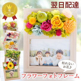 【最短翌日★14時〆】花 プリザーブドフラワー 写真立て 結婚祝い フラワーフォトフレーム 選べる14種 誕生日 プレゼント ギフト アートフラワー l判 木製 おしゃれ 孫 まご 祖母 還暦祝い 喜寿祝い 母の日 ギフト 送別会 ペット お供え フラワーキッチン自由が丘 FKTPH