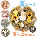 翌日配達 2025 リース Mサイズ 春 夏 アートフラワーリース 花 プレゼント ギフト 玄関 リース 誕生日 屋外 飾り 造花 ナチュラルリース ドア 壁飾り おしゃれ ドライフラワー ひまわり 桜 北欧 母の日 フラワーキッチン 自由が丘 FKRSL