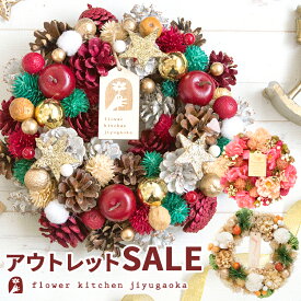 【アウトレット】選べる リース Sサイズ Mサイズ Lサイズ クリスマスツリー 返品交換不可 数量限定 オールシーズン クリスマスリース 造花 アートフラワー リース 玄関飾り インテリア 冬 クリスマス 送料無料 玄関 飾り インテリア おしゃれ 誕生日 プレゼント 新品 未使用