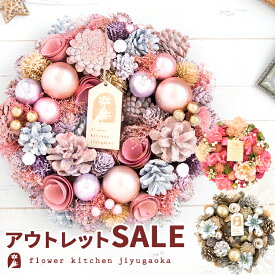 【アウトレット】選べる リース Sサイズ Mサイズ Lサイズ クリスマスツリー 返品交換不可 数量限定 オールシーズン クリスマスリース 造花 アートフラワー リース 玄関飾り インテリア 冬 クリスマス 送料無料 玄関 飾り インテリア おしゃれ 誕生日 プレゼント 新品 未使用