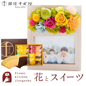 花 スイーツセット フラワーフォトフレーム (アップルミックス)と 銀座千疋屋「銀座フルーツクーヘン」 焼き菓子 セット プレゼント ギフト スイーツ お菓子 プリザーブドフラワー 写真立て 誕生日 母の日 最強配送 FKTPHSW