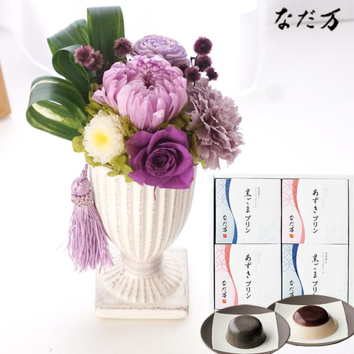 楽天市場 お供え お供えプリザーブドフラワー 花ごろも パープル なだ万 和風プリンセット あずきプリン 黒ごまプリン 4個セット 送料無料 枯れない花 お悔やみ 花 お花 ギフト 楽ギフ メッセ入力 あす楽対応 即日 洋風 お盆 Fktposw Flowerkitchenjiyugaoka