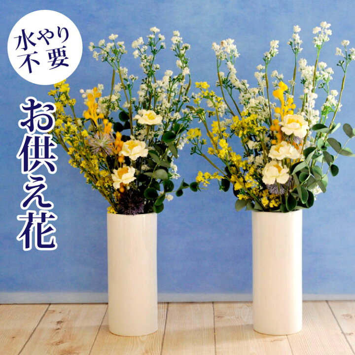 楽天市場 お供え アートフラワー 造花 Memorial Flowers Lサイズ 枯れない 花 メモリアルフラワー お仏壇用花束 供花 喪中 ギフト お仏壇向け飾り花 左右組 あす楽対応 彼岸 お盆 洋風 お盆 お墓参り プリザ 喪中お見舞い 仏花 Hls Du Fktpo
