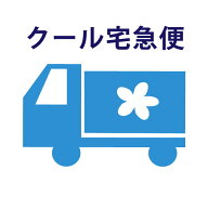 有料オプション 冷蔵クール便発送【宅配サイズ60～120cm】120cmを超える商品の利用はできません。　 組み…