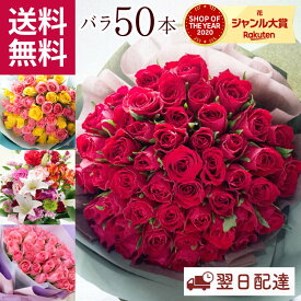 【あす楽休止中】季節の花ギフト バラ50本花束 母の日 プレゼント 花束 お祝い 選べる 旬のおまかせアレンジ・花束 フラワーギフト 花 誕生日 本数指定 ギフト 薔薇 花束 送料無料 翌日 即日 送別 結婚記念日 生花 還暦 母の日限定花束 FKAA