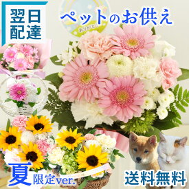 【最短☆翌日配達 14時〆】ペット お供え 花 ペットへ贈るお供えアレンジ お悔やみ 仏花 ペットロス フラワー アレンジメント フラワー ギフト 虹の橋 犬 猫 3000円 ペット供養 仏壇 亡くなった 供花 お供え花 命日 お悔み 生花 プレゼント フラワーキッチン 最強配送 FKAA