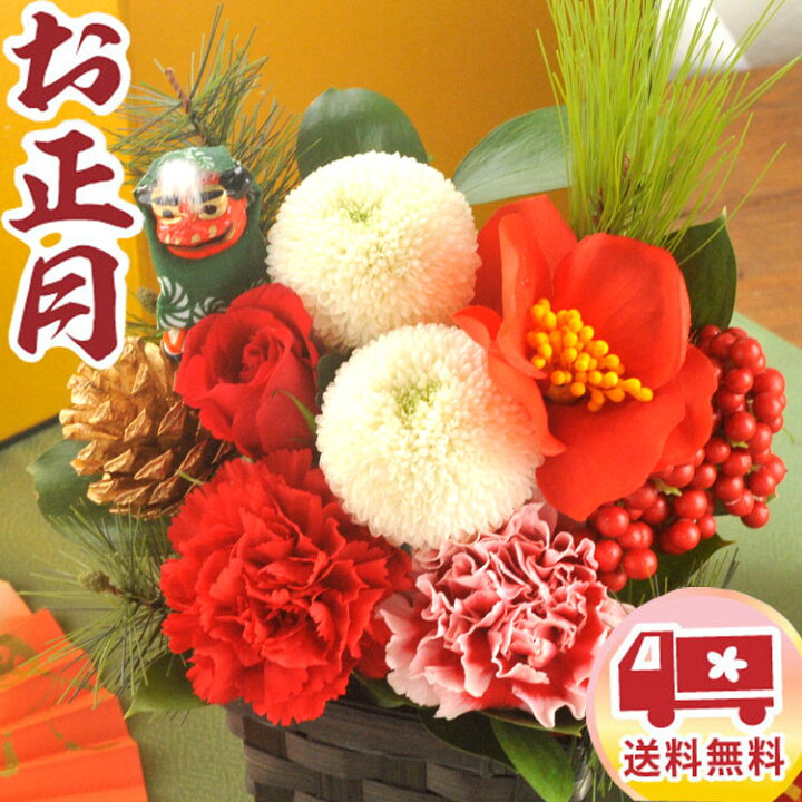 楽天市場 完売御礼 22年 正月飾り 花 お正月アレンジメント 獅子舞アレンジ 生花 日付指定可能 お正月 花 御歳暮 御年賀 花飾り 正月 新年 迎春 年末 飾り花 ギフト 自宅用 玄関飾り プレゼント 贈答 挨拶 Fkos Flowerkitchenjiyugaoka