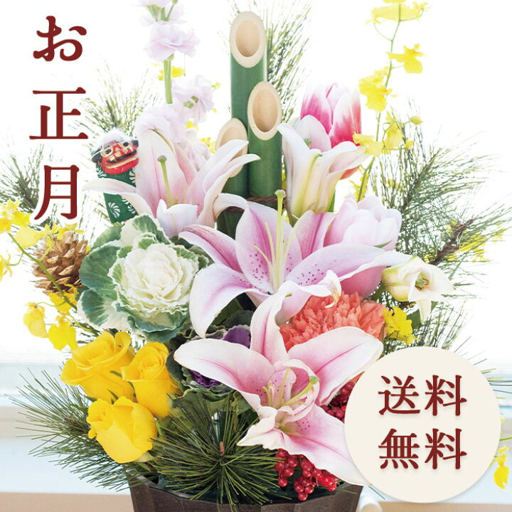楽天市場 正月飾り 花 お正月花 千歳アレンジ お正月アレンジ 生花23年お正月 花 アレンジメント 正月 日付指定可能 帰省 御歳暮 御年賀 お正月 新年 迎春 年末 飾り花 ギフト 自宅用 玄関飾り ギフト プレゼント 贈答品 挨拶 年賀 松 送料無料 Fkos