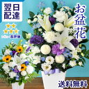 お盆 お供え クール便 花 お悔やみ アレンジメント 仏花 洋花を使った旬おまかせ お供え花 Lサイズ 供花 フラワーアレ…