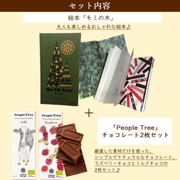楽天市場 絵本とスイーツセット 絵本 モミの木 と People Tree オーガニック板チョコレートセット 送料無料 一部地域を除く アノニマスタジオ 絵本 プレゼント 贈り物誕生日 記念日 お祝い 送別 Fktph Flowerkitchenjiyugaoka 楽天市場 絵本とスイーツセット 絵本 モミの木 と People Tree オーガニック板チョコレートセット 送料無料 一部地域を除く アノニマスタジオ 絵本 プレゼント 贈り物誕生日 記念日 お祝い 送別 Fktph Flowerkitchenjiyugaoka