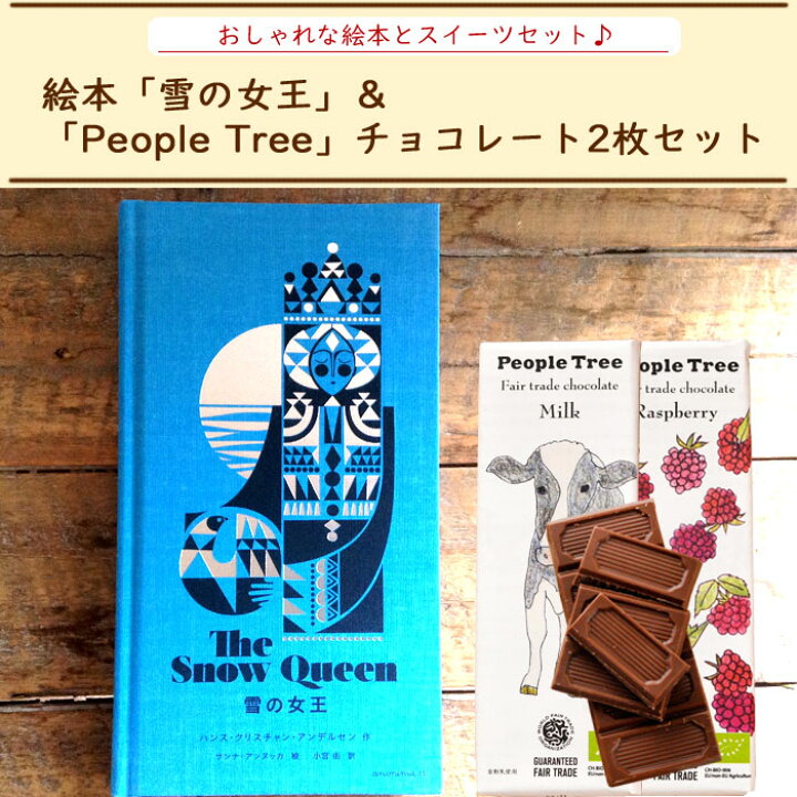 楽天市場 絵本とスイーツセット 絵本 雪の女王 と People Tree オーガニック板チョコレートセット 送料無料 一部地域を除く 雪の女王 絵本 花 プレゼント 贈り物誕生日 記念日 お祝い 送別 Fktph Flowerkitchenjiyugaoka 楽天市場 絵本とスイーツセット 絵本 雪の女王 と People Tree オーガニック板チョコレートセット 送料無料 一部地域を除く 雪の女王 絵本 花 プレゼント 贈り物誕生日 記念日 お祝い 送別 Fktph Flowerkitchenjiyugaoka
