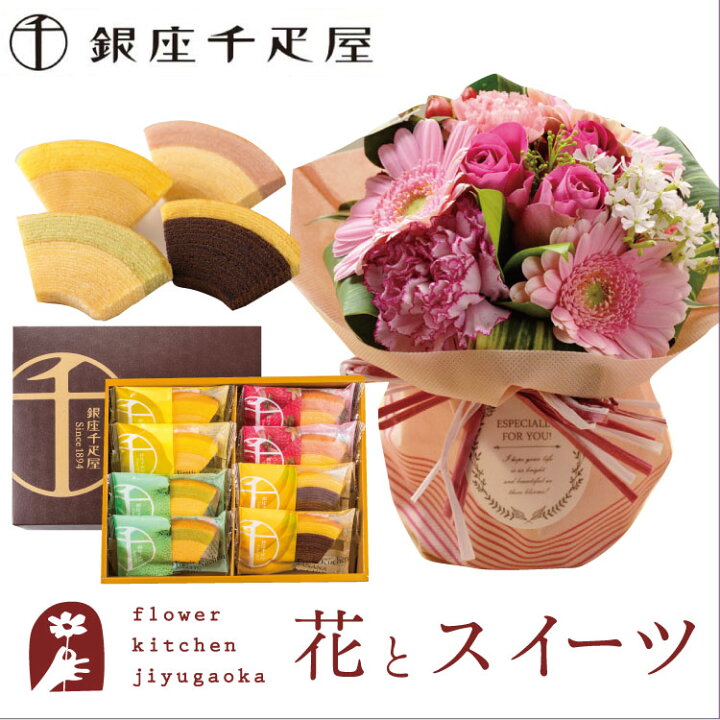 楽天市場 銀座千疋屋 花 スイーツセット 旬のスタンディングブーケと 銀座千疋屋フルーツクーヘン ギフト花とスイーツセット送料無料 北海道 沖縄お届け不可 生花 花束 花 プレゼント 贈り物お祝い 誕生日 Fkaa Flowerkitchenjiyugaoka