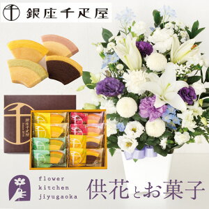 【銀座千疋屋】お供え花とスイーツのセット 洋花を使った旬のおまかせ お供え花 Lサイズ+「千疋屋フルーツクーヘン」8個入 お彼岸 生花 フラワーギフト フラワーアレンジメント お悔やみ