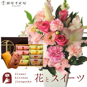 【銀座千疋屋】花とスイーツのセット お祝いユリアレンジ ベル「ピンク」+「銀座千疋屋」フルーツフィナンシェセット 送料無料 あす楽 誕生日 記念日 お祝い スイーツ セット アレンジ