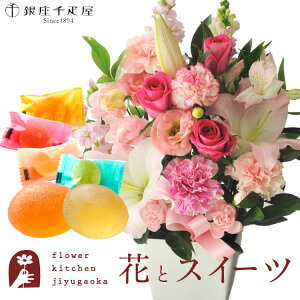 【銀座千疋屋】お祝いユリアレンジ ベル「ピンク」+「銀座千疋屋」ひとくちフルーツゼリーセット 送料無料 あす楽 誕生日 記念日 お祝い スイーツ セット アレンジ 誕生花 還暦 最強配